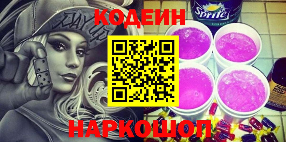 Наро-Фоминск  Кодеиновый сироп Lean напиток Lean (лин)  Кодеин Purple Drank  Вход с VPN 