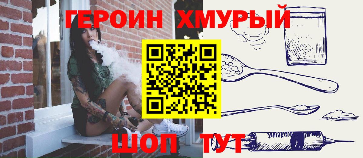 Героин хмурый  Вход с VPN  Наро-Фоминск 
